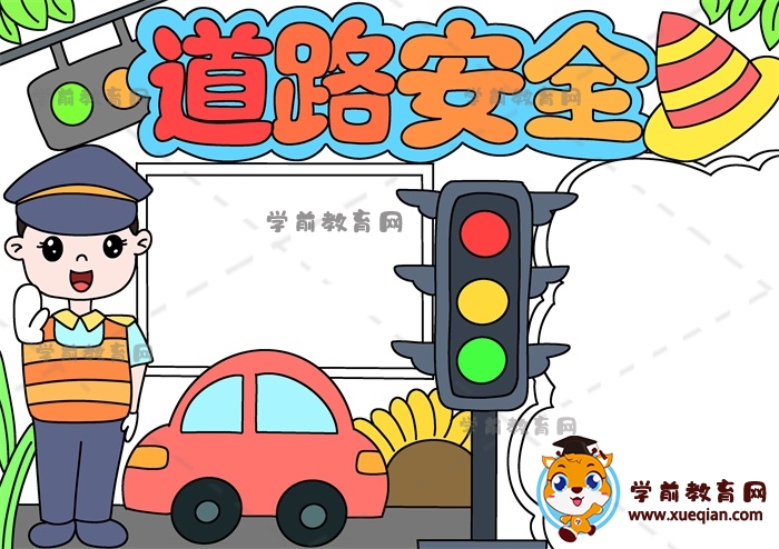 道路安全手抄報