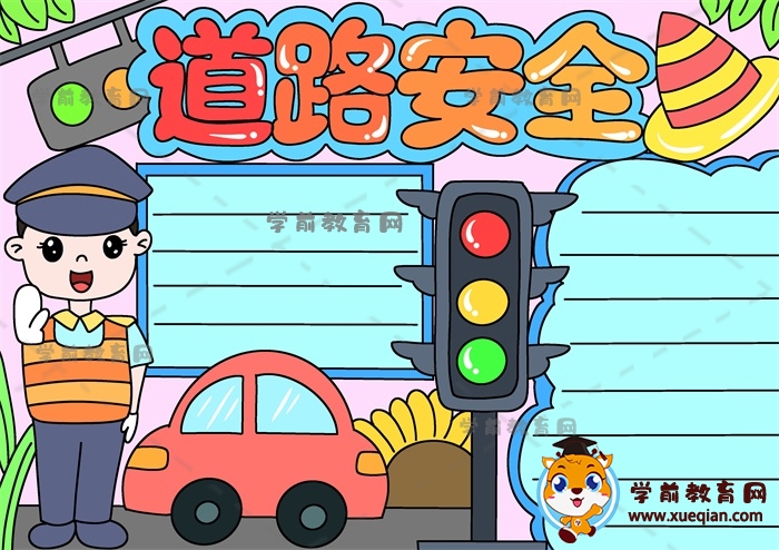 道路安全手抄報