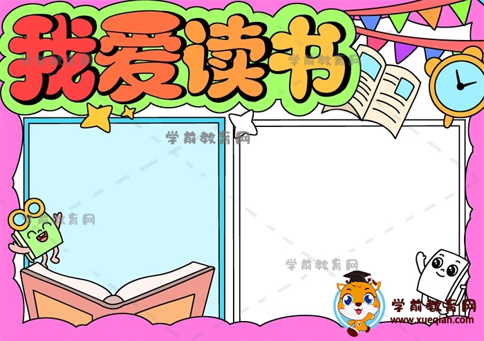 我愛讀書手抄報