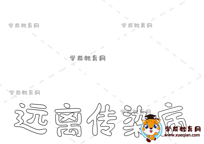 遠(yuǎn)離傳染病手抄報