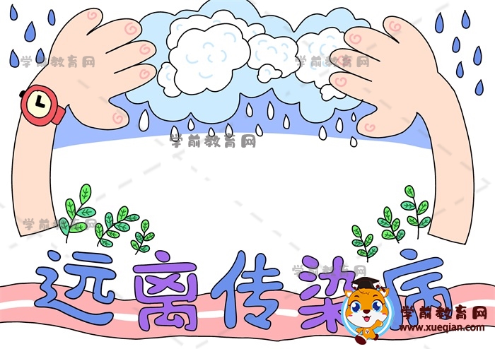 遠(yuǎn)離傳染病手抄報