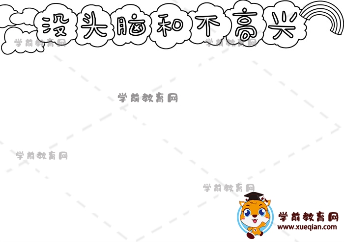 沒頭腦和不高興手抄報(bào)