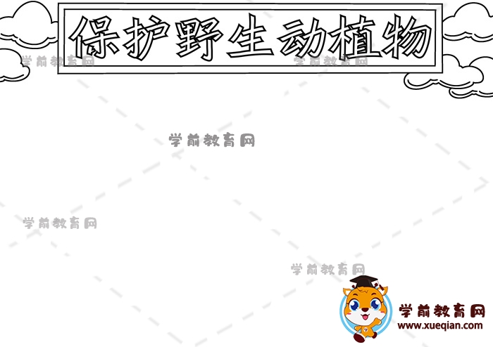 保護(hù)野生動(dòng)植物手抄報(bào)