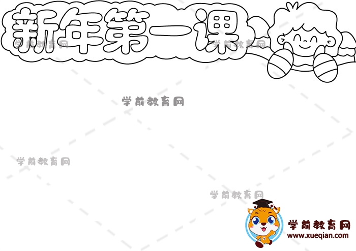 新年第一課手抄報(bào)