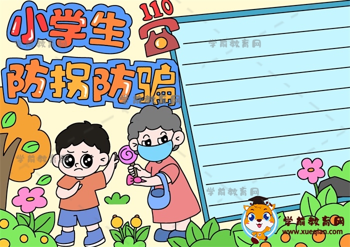 小學生防拐防騙手抄報