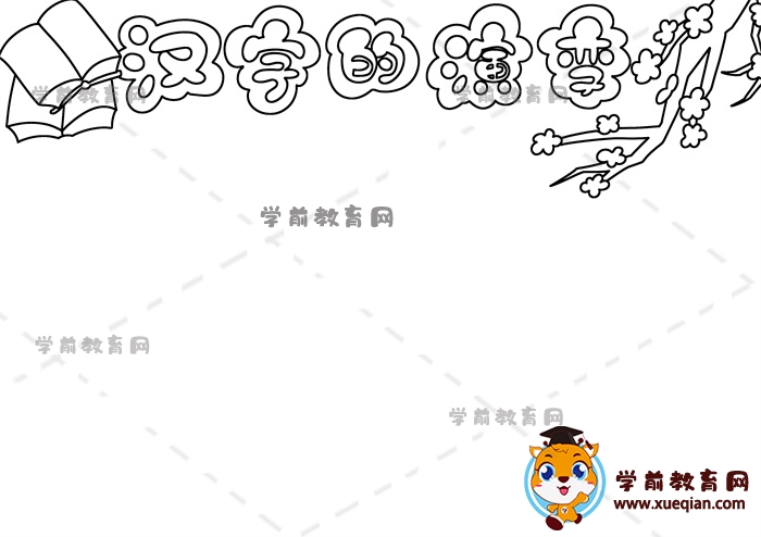 漢字的演變手抄報