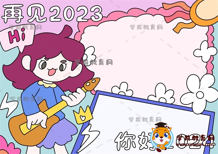 再見2023你好2024手抄報