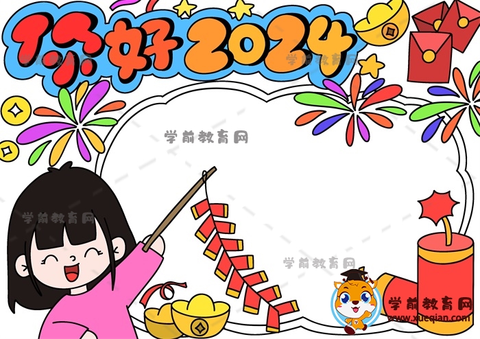 你好2024手抄報