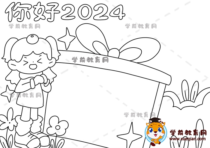 你好2024手抄報