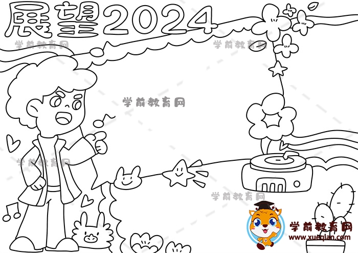 展望2024手抄報