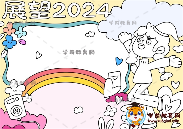 展望2024手抄報(bào)