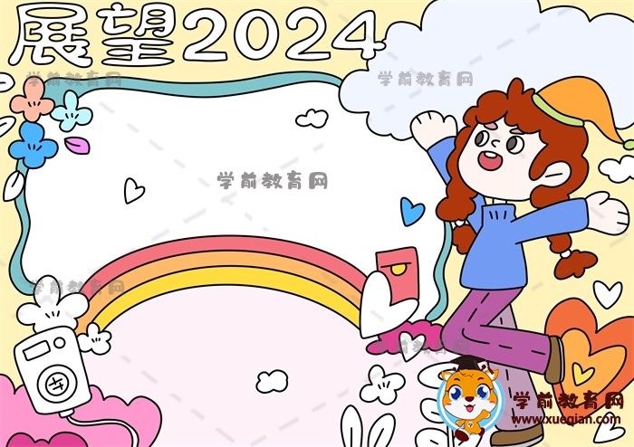 展望2024手抄報(bào)