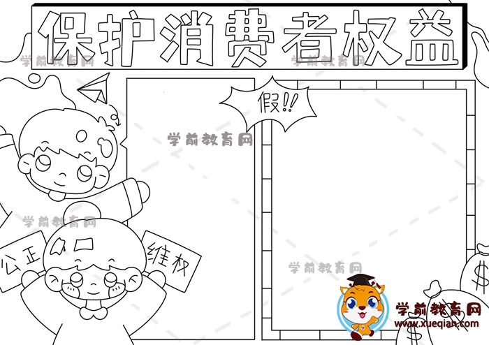 保護消費者權(quán)益手抄報